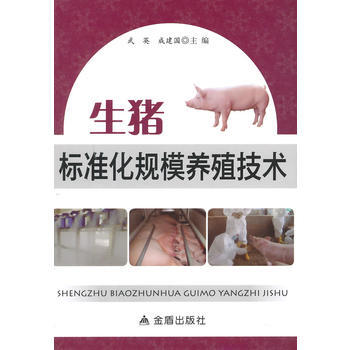 生猪标准化规模养殖技术 武英, 成建国 pdf epub mobi 电子书 下载