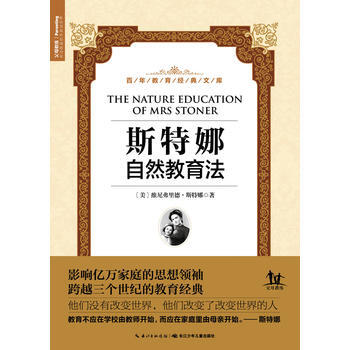 百年教育经典文库：斯特娜自然教育法 [美]维尼弗里德斯特娜 pdf epub mobi 电子书 下载