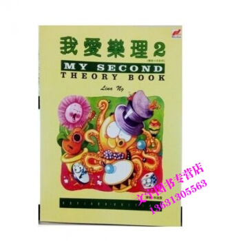 我爱乐理2 第2册吉林出版集团有限责任公司 pdf epub mobi 电子书 下载