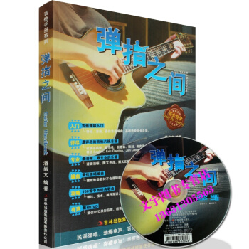 正版---吉他书 弹指之间 吉他教材曲谱民谣吉他教程 附DVD光盘 pdf epub mobi 电子书 下载