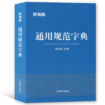 辞海版 通用规范字典 张书岩/主编 上辞书出版社 汉语工具书 pdf epub mobi 电子书 下载