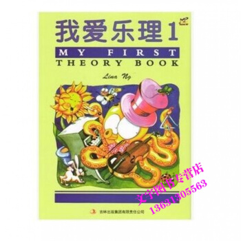 我爱乐理1 第1册吉林出版集团有限责任公司 pdf epub mobi 电子书 下载