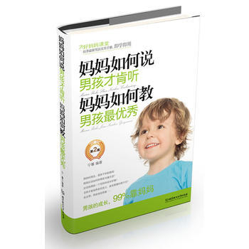 妈妈如何说，男孩才肯听；妈妈如何教，男孩 pdf epub mobi 电子书 下载