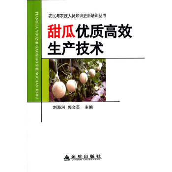 甜瓜优质高效生产技术 农民与农技人员知识更新培训丛书 刘海河,郭金英 pdf epub mobi 电子书 下载