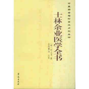 士林餘業醫學全書