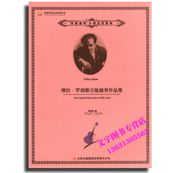 維拉·羅勃斯吉他獨奏作品集 Villa-Lobos 音樂書籍