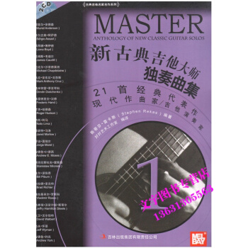 新古典吉他大師獨奏麯集