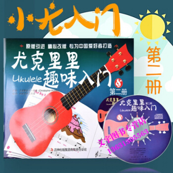 尤克里里趣味入门（第二册）附CD pdf epub mobi 电子书 下载