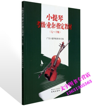 小提琴考级业余指定教材7-10级 修订本 初学者基础教程 pdf epub mobi 电子书 下载