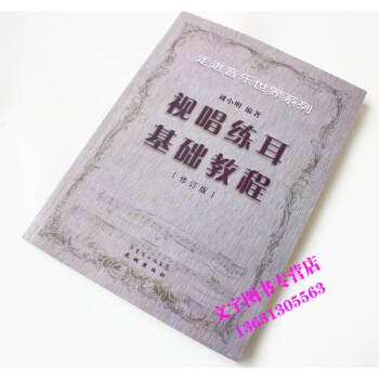 走进音乐世界系列 视唱练耳基础教程修订版刘小明 pdf epub mobi 电子书 下载