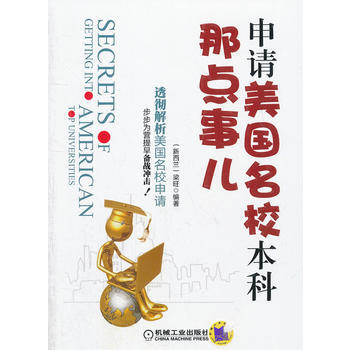申请美国名校本科那点事儿 pdf epub mobi 电子书 下载
