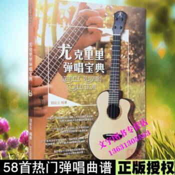 尤克里里弹唱宝典刘宗立编著四线ukulele教程书籍乌克丽丽弹唱教材曲集