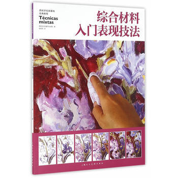 综合材料入门表现技法---西班牙绘画基础经典教程9787532299188 上海人民美术出 pdf epub mobi 电子书 下载
