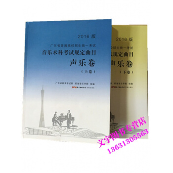 2016版 音乐术科考试规定曲目 声乐卷 上下卷 广东省普通高校招生统一考试 pdf epub mobi 电子书 下载