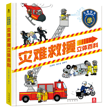 灾难救援立体百科-儿童安全自救必备 pdf epub mobi 电子书 下载
