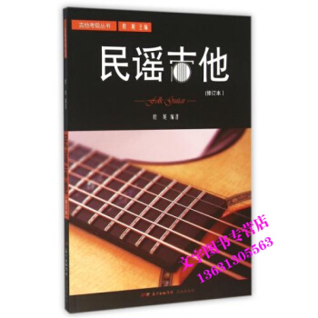 民謠吉他 (修訂本)吉他考級叢書