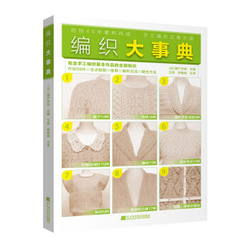 正版包郵 編織大事典 手工編織 全點製圖 推算 編織方法 縫閤方法 包含手工編織基本作品 pdf epub mobi 電子書 下載