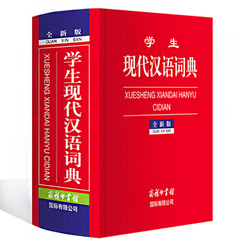 學生現代漢語詞典 全新版 商務印書館 學生漢字工具書