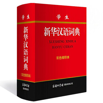学生新华汉语词典 双色缩印本 商务印书馆 学习型汉语词典