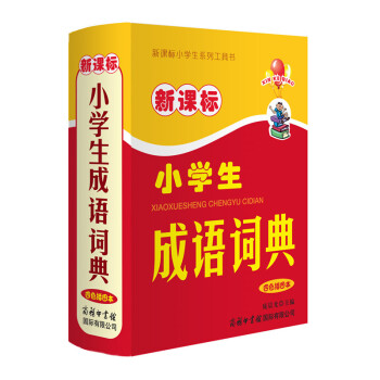 新课标小学生系列工具书 小学生成语词典 四色插图本 商务印书馆 pdf epub mobi 电子书 下载