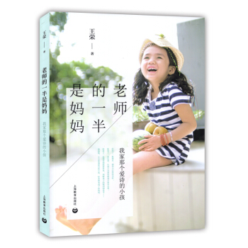 老师的一半是妈妈 我家那个爱诗的小孩 王荣著 上海教育出版社 一个老师的育儿经 家庭教育 pdf epub mobi 电子书 下载