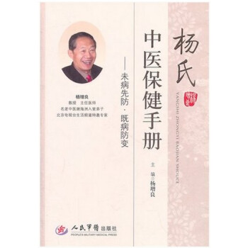 楊氏中醫保健手冊