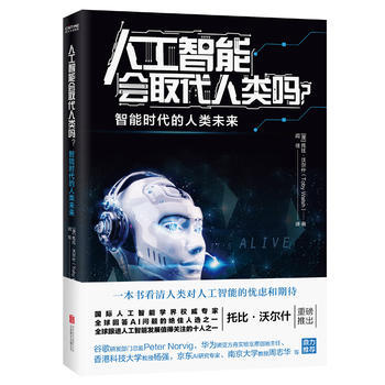人工智能會取代人類嗎？(人工智能學界專傢撰寫的大眾科普書)