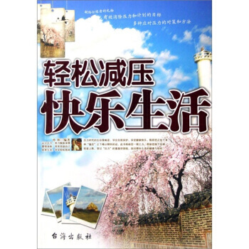 轻松减压快乐生活 pdf epub mobi 电子书 下载
