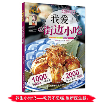 我爱街边小吃快乐厨房 pdf epub mobi 电子书 下载