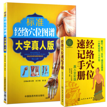 Z包郵正版★經絡穴位速記手冊+ 標準經絡穴位圖譜大字真人版（共2本全新正版 書籍穴位速記 pdf epub mobi 電子書 下載