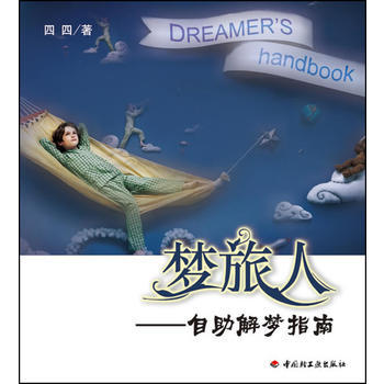 夢旅人－自助解夢指南(萬韆心理) pdf epub mobi 電子書 下載