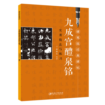 九成宮醴泉銘實用技法與練習 硬筆臨經典碑帖 書法學習硬筆書法硬筆臨古帖 自學 大師硬筆臨經典 實用性