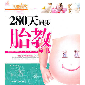 280天同步胎教全书 pdf epub mobi 电子书 下载