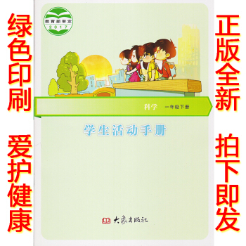 正版2018新版一年级下册学生活动手册大象版一年级学生活动手册下册课本教材 大象出版社学生活动手册科 pdf epub mobi 电子书 下载
