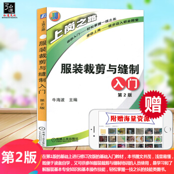 正版 服裝裁剪與縫製入門 第2版 服裝裁剪與縫製自學入門書 縫紉書籍教程 學裁縫教材書 學服裝裁剪入 pdf epub mobi 電子書 下載
