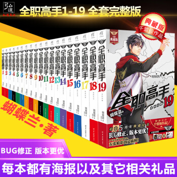 现货【赠海报19张+周边】全职高手系列小说全套全集1-19册完结典藏版 猫树蝴蝶兰著19本杨洋宋祖儿 pdf epub mobi 电子书 下载