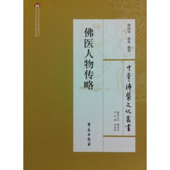 佛醫人物傳略