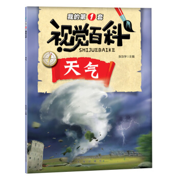 正版 我的一套視覺百科 天氣 童書 7-10歲 兒童讀物 童書 文學 兒童文學 科普 百