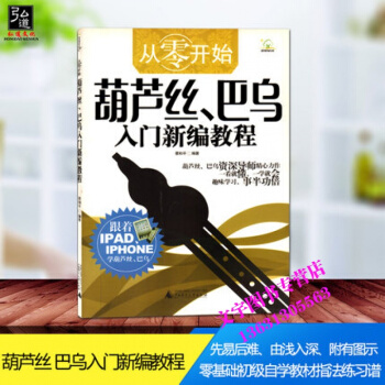 從零開始葫蘆絲巴烏入門新編教程實用教程葫蘆絲書教材自學入門零基礎巴烏書籍教程課程教學葫蘆絲