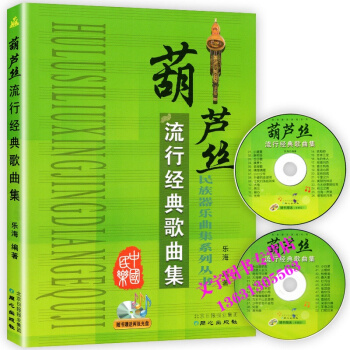 葫芦丝流行经典歌曲集名歌名曲 初级入门教程吹奏曲谱(附CD)
