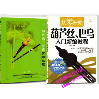 葫芦丝巴乌实用教程+从零开始 葫芦丝 巴乌入门新编教程 pdf epub mobi 电子书 下载