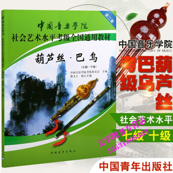 中国音乐学院巴乌葫芦丝考级7-10级社会艺术水平全国通用教材