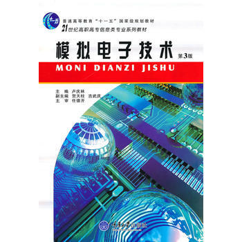 9787562421627 模拟电子技术(第3版) 重庆大学出版社 卢庆林