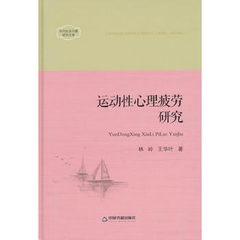 当代社会问题研究文库—运动性心理疲劳研究 pdf epub mobi 电子书 下载