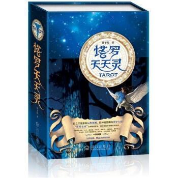 塔羅天天靈(附全副國際標準塔羅牌)9787543065789 武漢齣版社 [颱灣] 傅子綺 pdf epub mobi 電子書 下載
