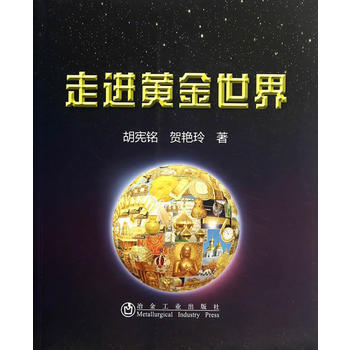 9787502466008 走进黄金世界 冶金工业出版社 胡宪铭,贺艳玲 pdf epub mobi 电子书 下载