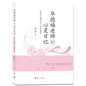 華德福老師的心靈日記9787540751821 灕江齣版社 吳蓓
