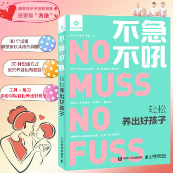 不急不吼 轻松养出好孩子 育儿家庭教育 陪伴孩子成长 做高情商的爸妈 人民邮电出版社 pdf epub mobi 电子书 下载