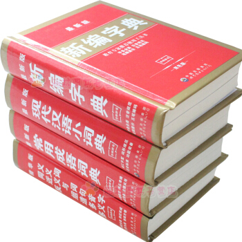 2015新編四冊小學生字典新編字典新華字典 現代漢語小詞典 常用成語詞典 同義詞反義詞組詞