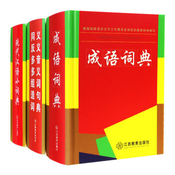 3册新编字典成语词典 同义反义多音多义组词造句词典现代汉语小词典 工具书套装小学生字典教辅